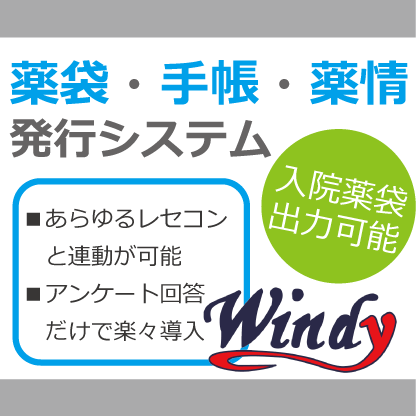 Windy 薬袋・手帳・薬情発行システム