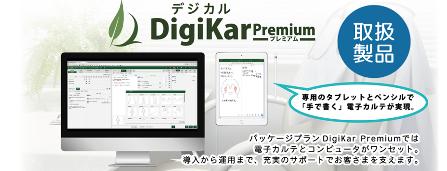 【取扱製品】クラウド型電子カルテ　DigiKar Premium