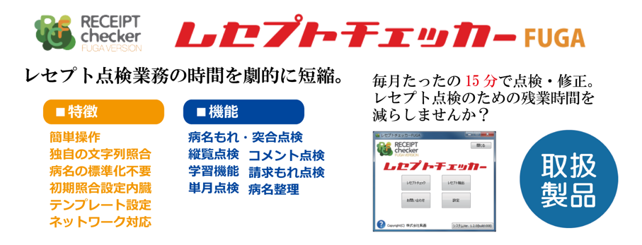 【取扱製品】レセプトチェッカーＦＵＧＡ